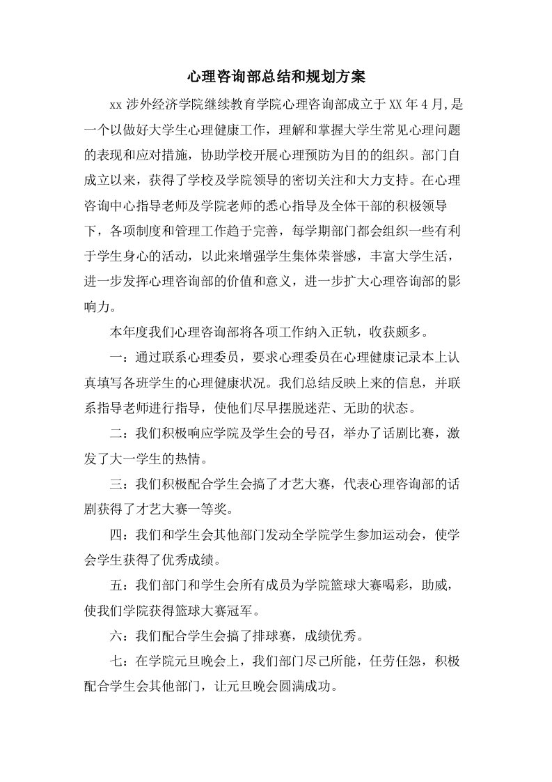 心理咨询部总结和规划方案