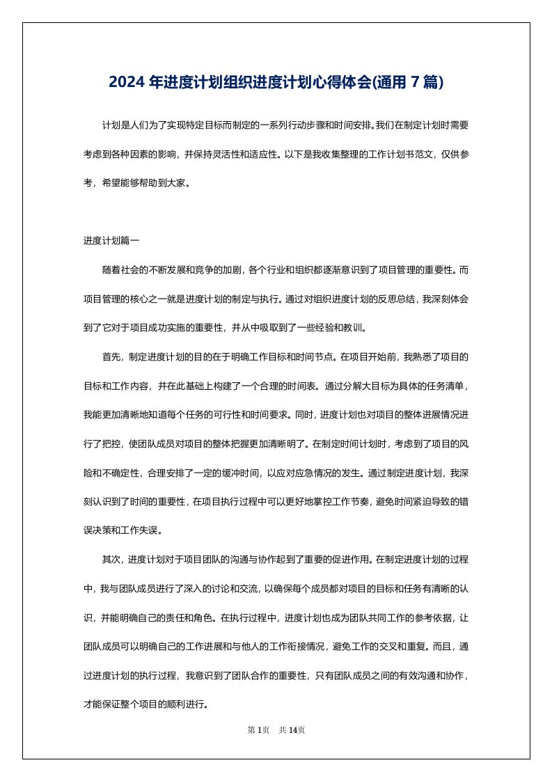 2024年进度计划组织进度计划心得体会(通用7篇)