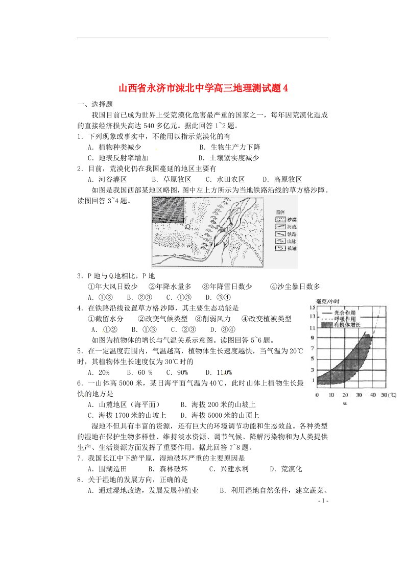 山西省永济市涑北中学高三地理测试题4