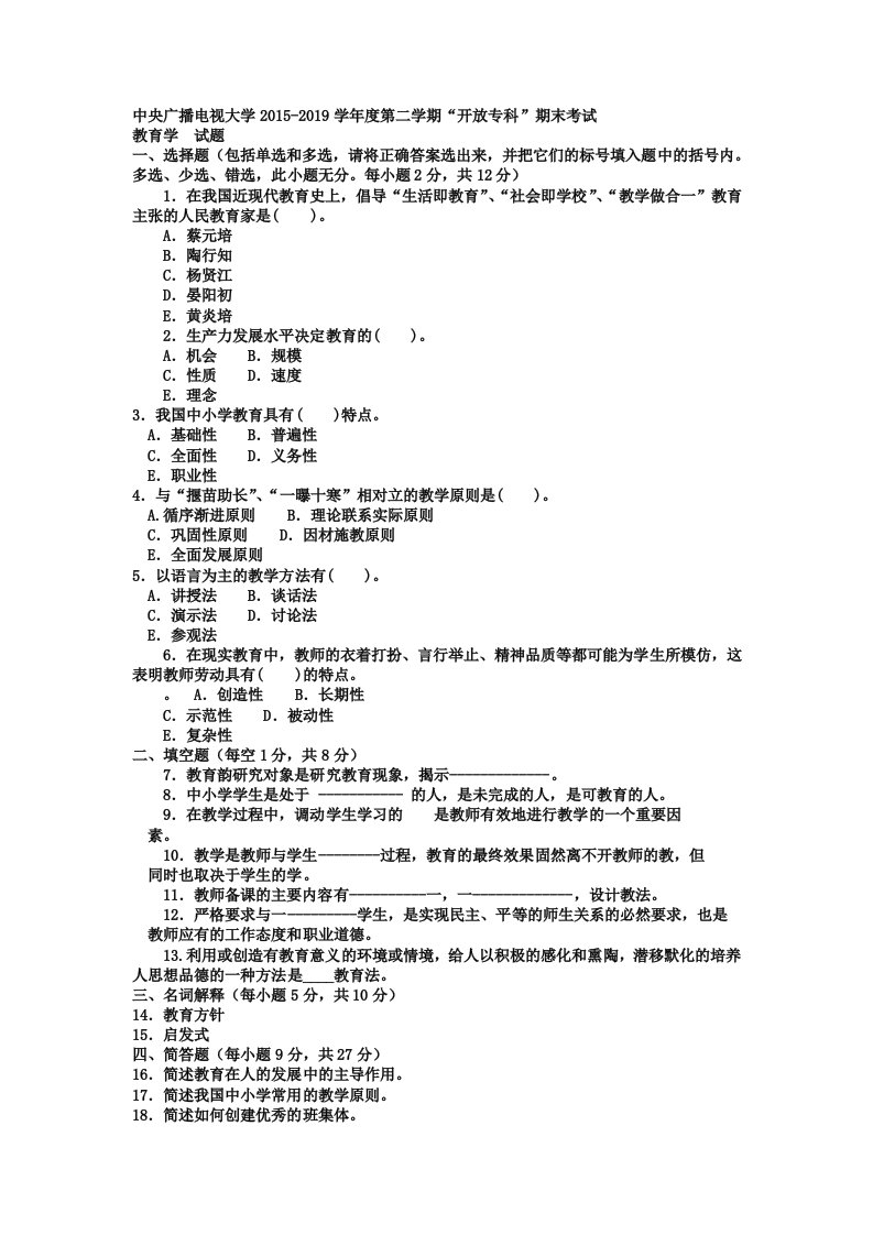 （热）小抄版中央电大专科汉语言文学《教育学》试题及答案（史上最全，精品推荐）