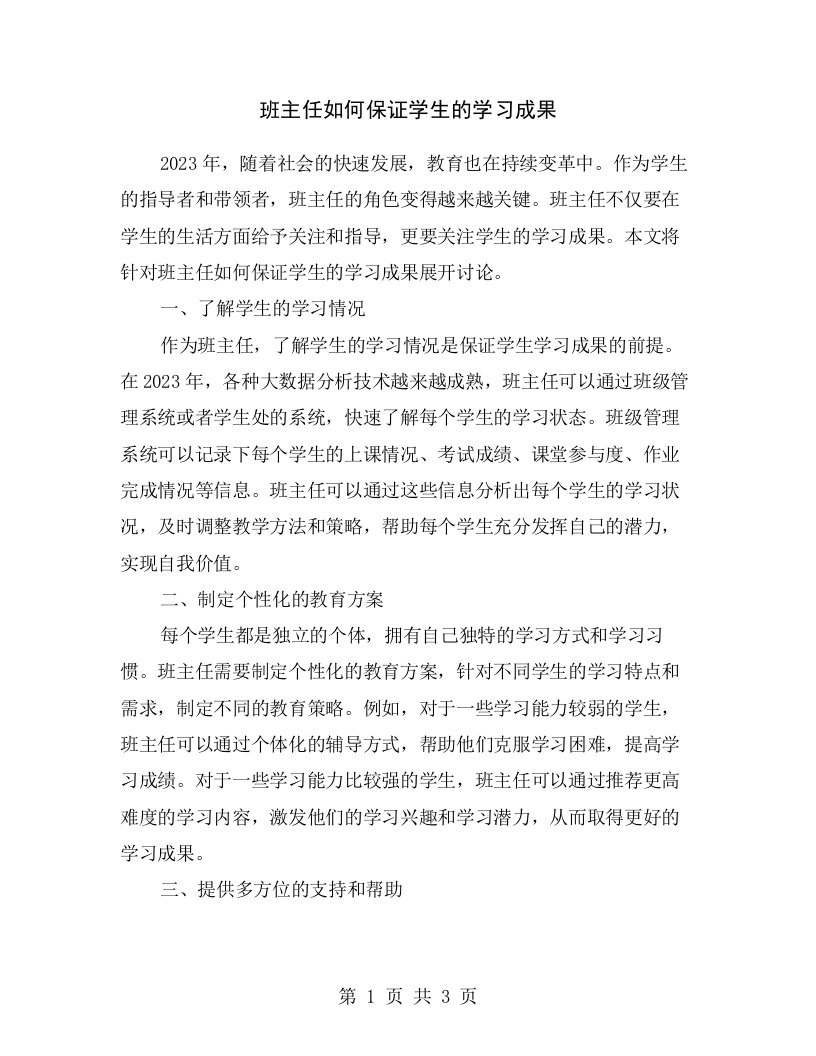 班主任如何保证学生的学习成果