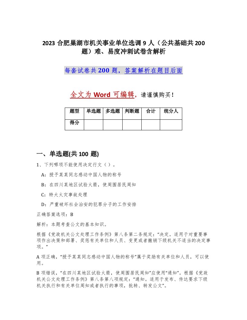 2023合肥巢湖市机关事业单位选调9人公共基础共200题难易度冲刺试卷含解析