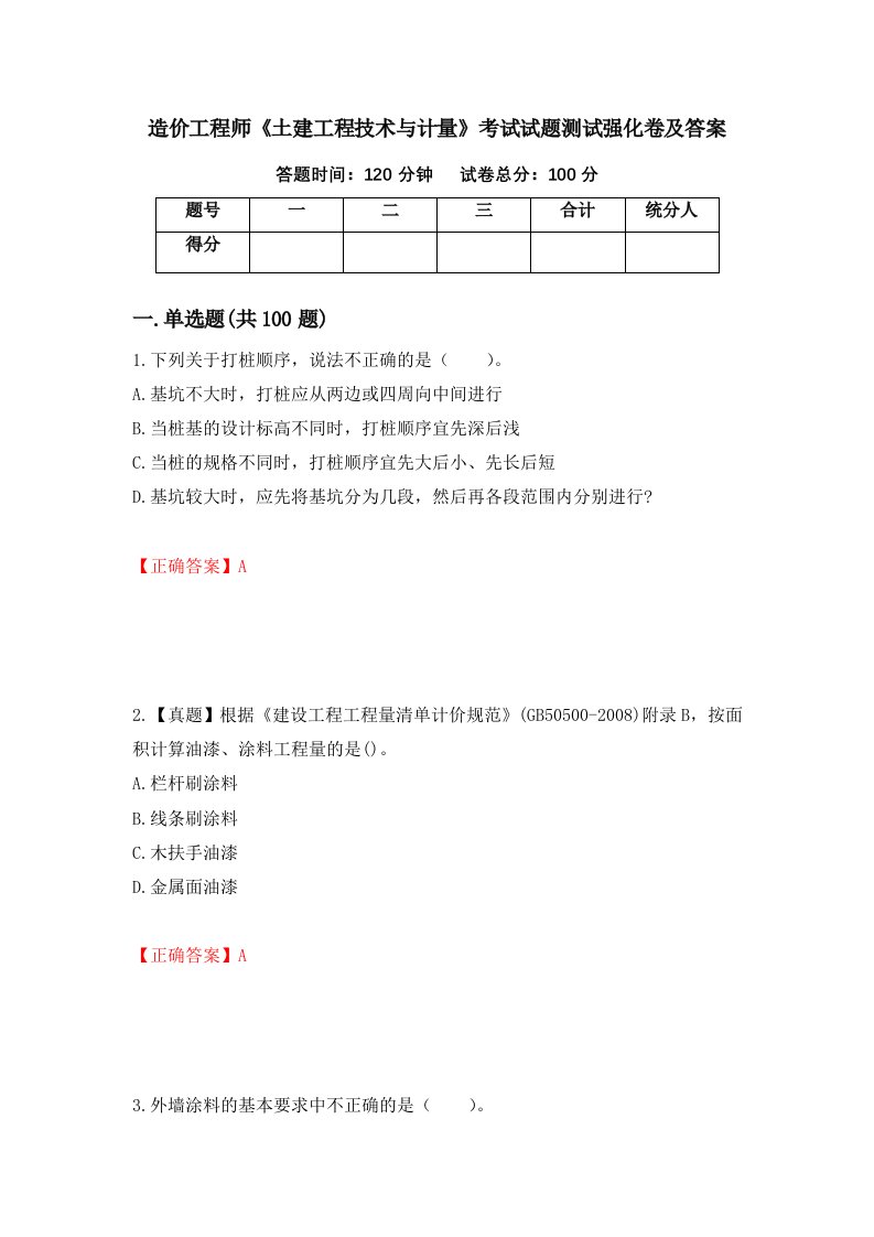 造价工程师土建工程技术与计量考试试题测试强化卷及答案47