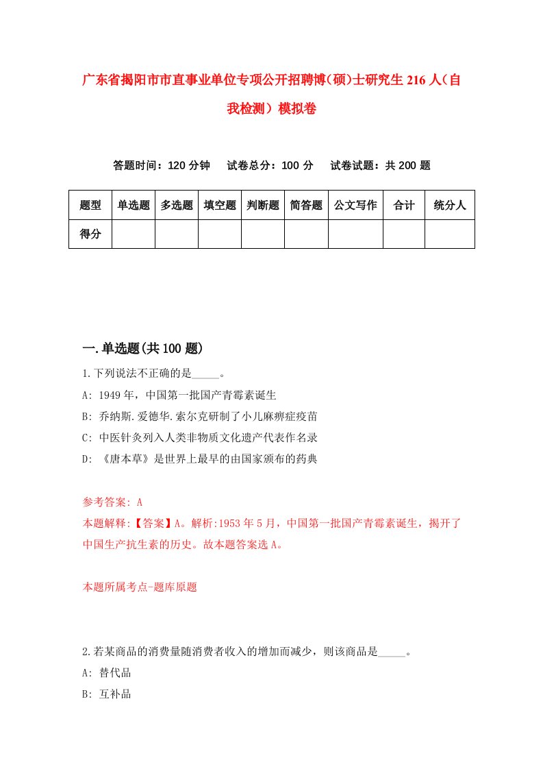 广东省揭阳市市直事业单位专项公开招聘博硕士研究生216人自我检测模拟卷第1卷