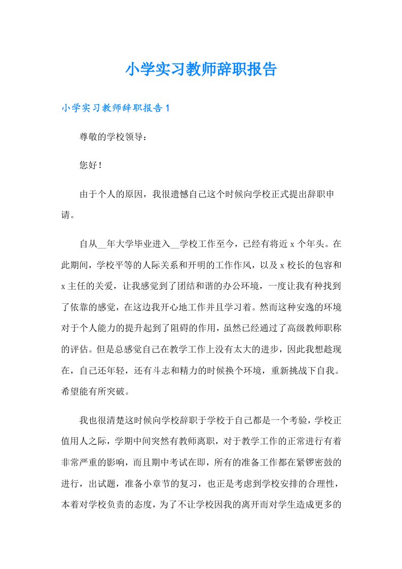 小学实习教师辞职报告