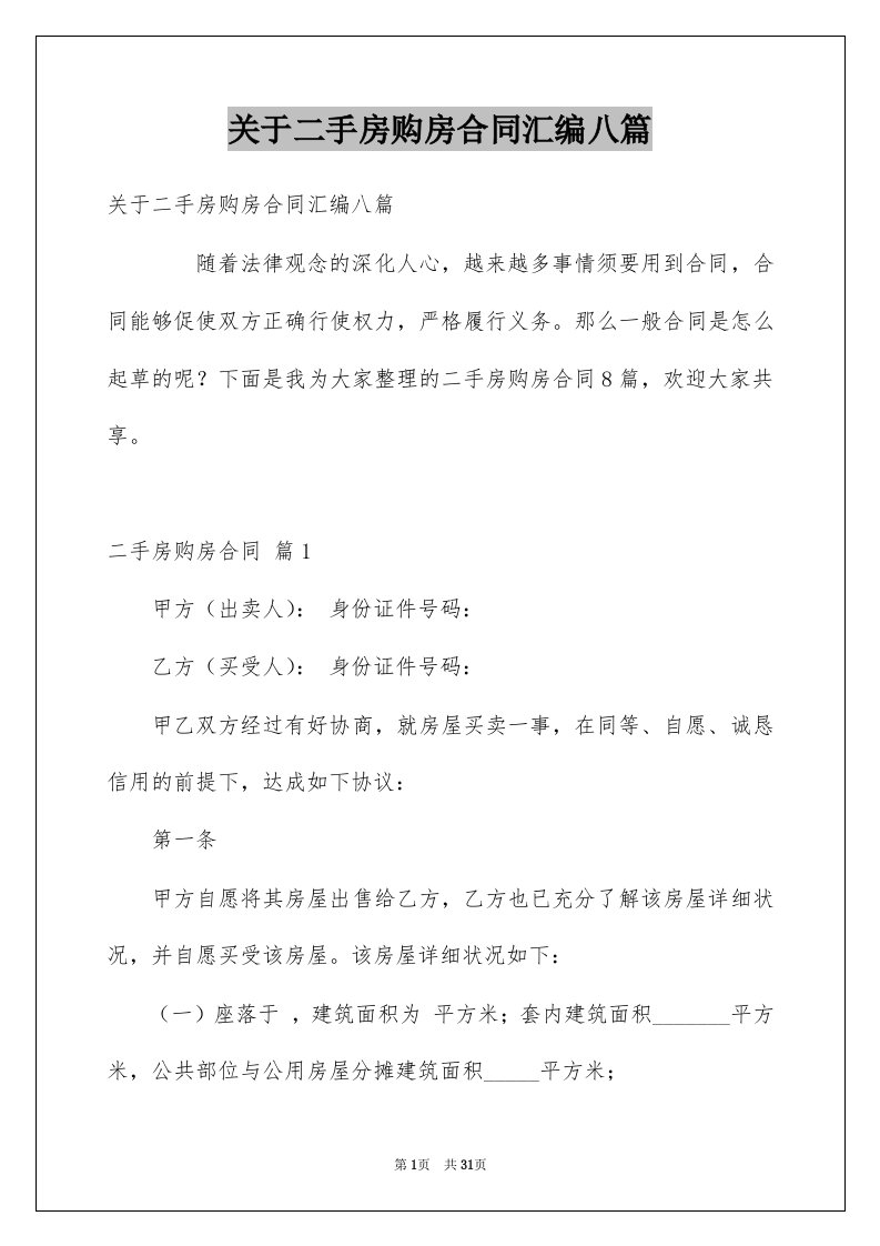 关于二手房购房合同汇编八篇