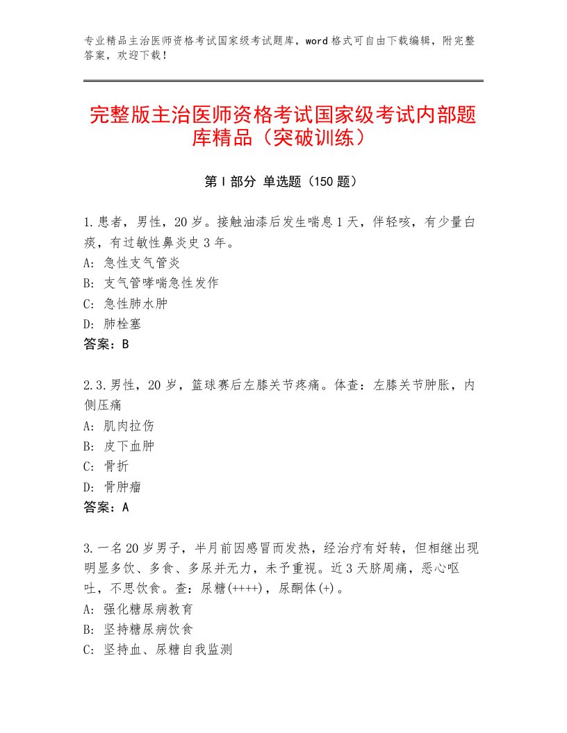 优选主治医师资格考试国家级考试大全及完整答案1套