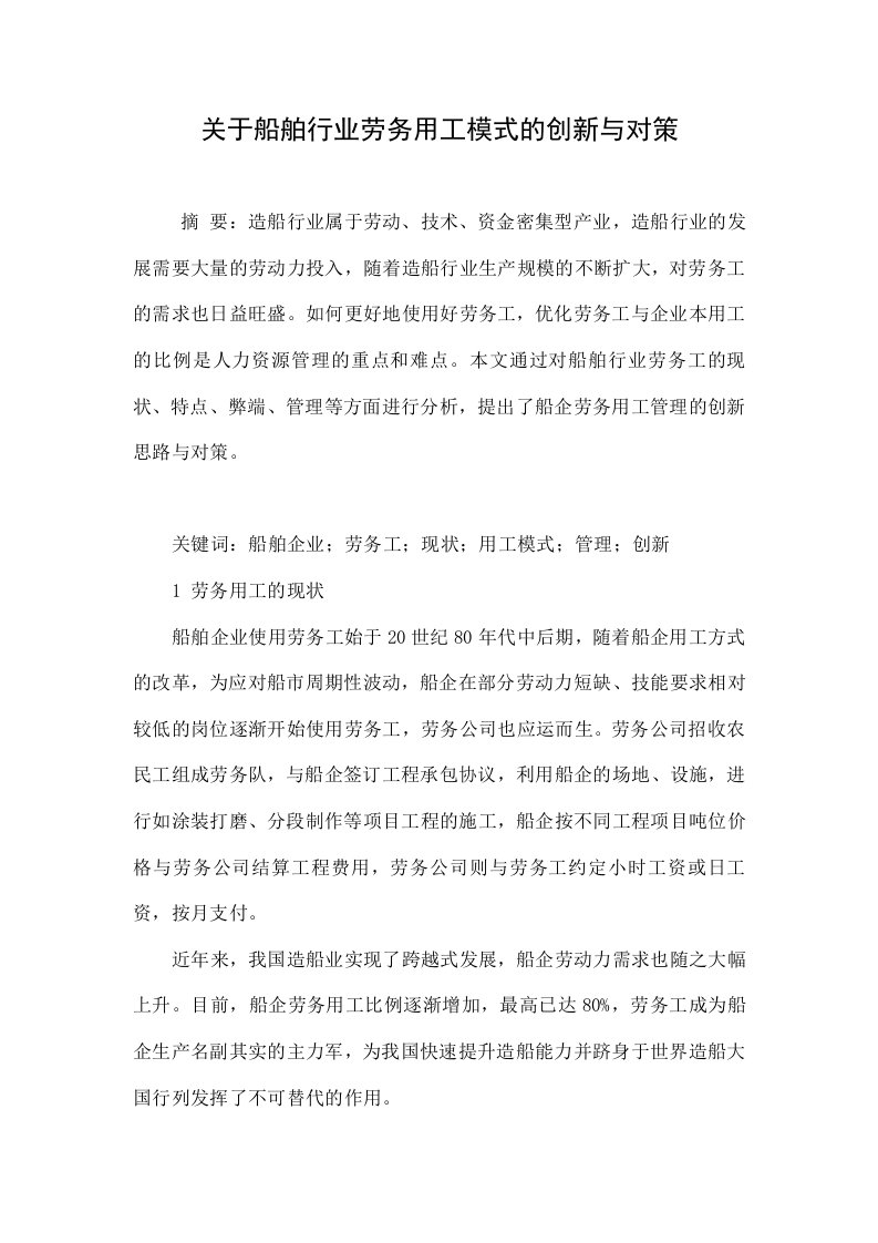 关于船舶行业劳务用工模式的创新与对策