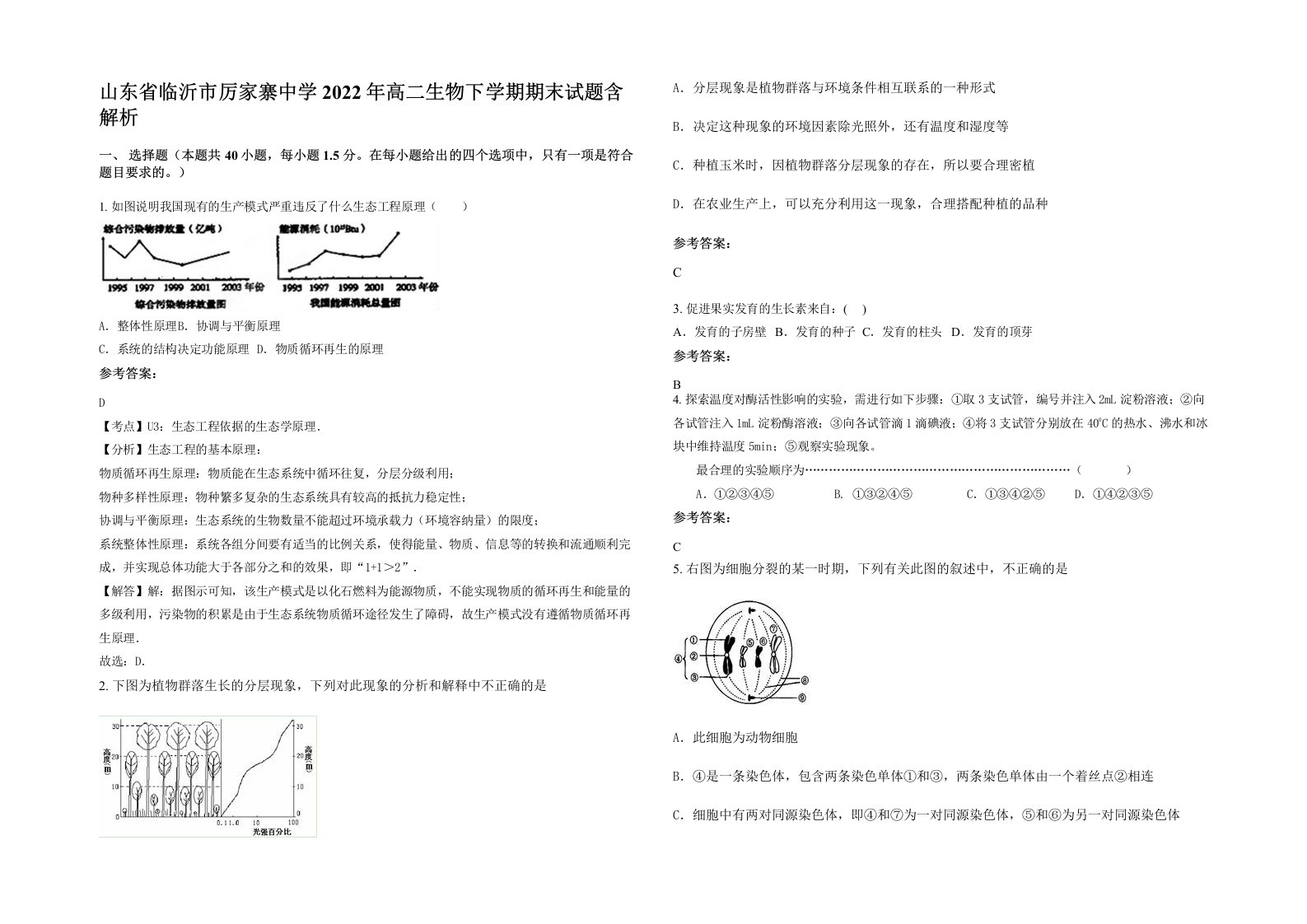 山东省临沂市厉家寨中学2022年高二生物下学期期末试题含解析