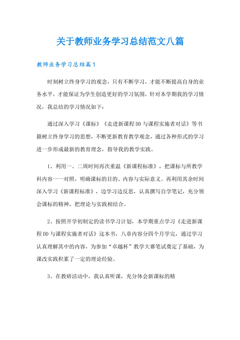 关于教师业务学习总结范文八篇