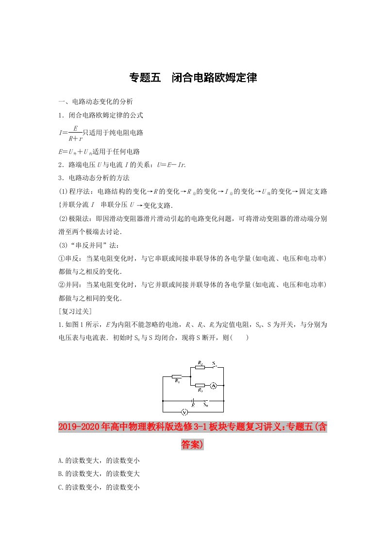 2019-2020年高中物理教科版选修3-1板块专题复习讲义：专题五(含答案)