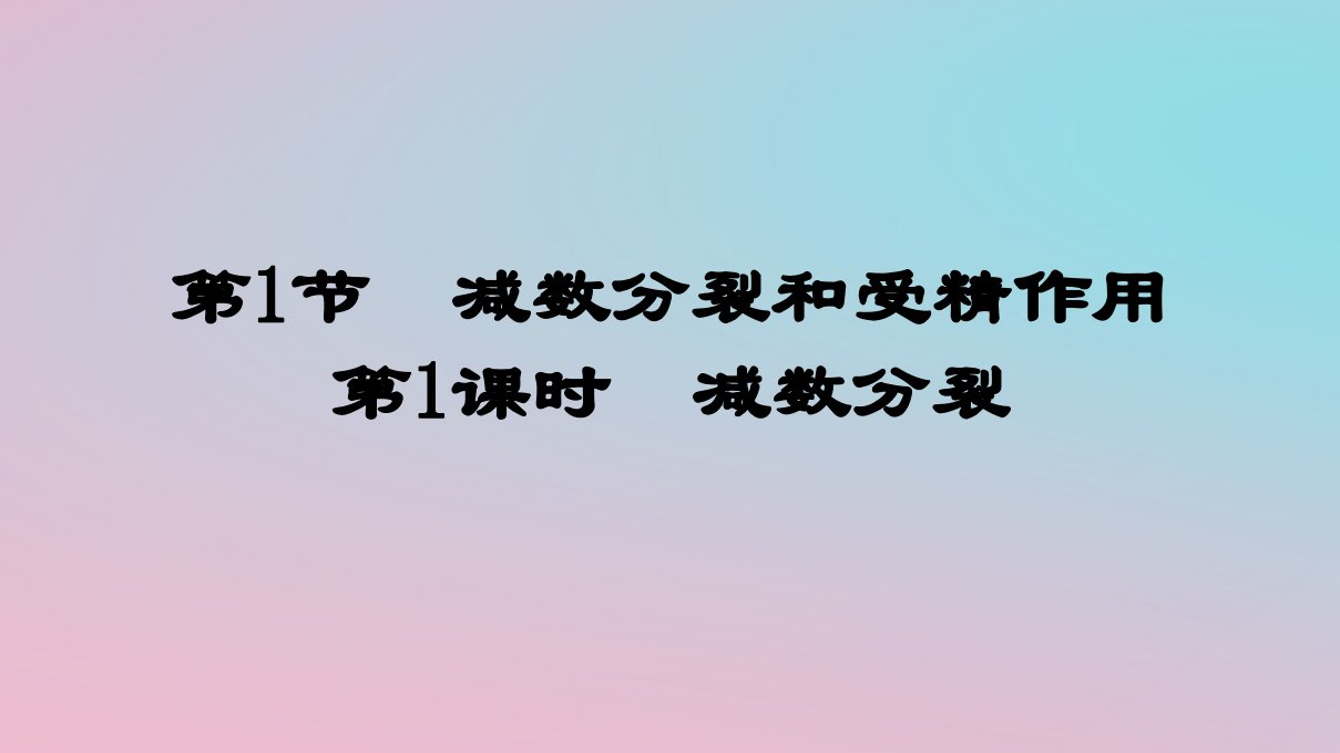 新教材2023年高中生物第2章基因和染色体的关系第1节减数分裂和受精作用第1课时减数分裂课件新人教版必修2