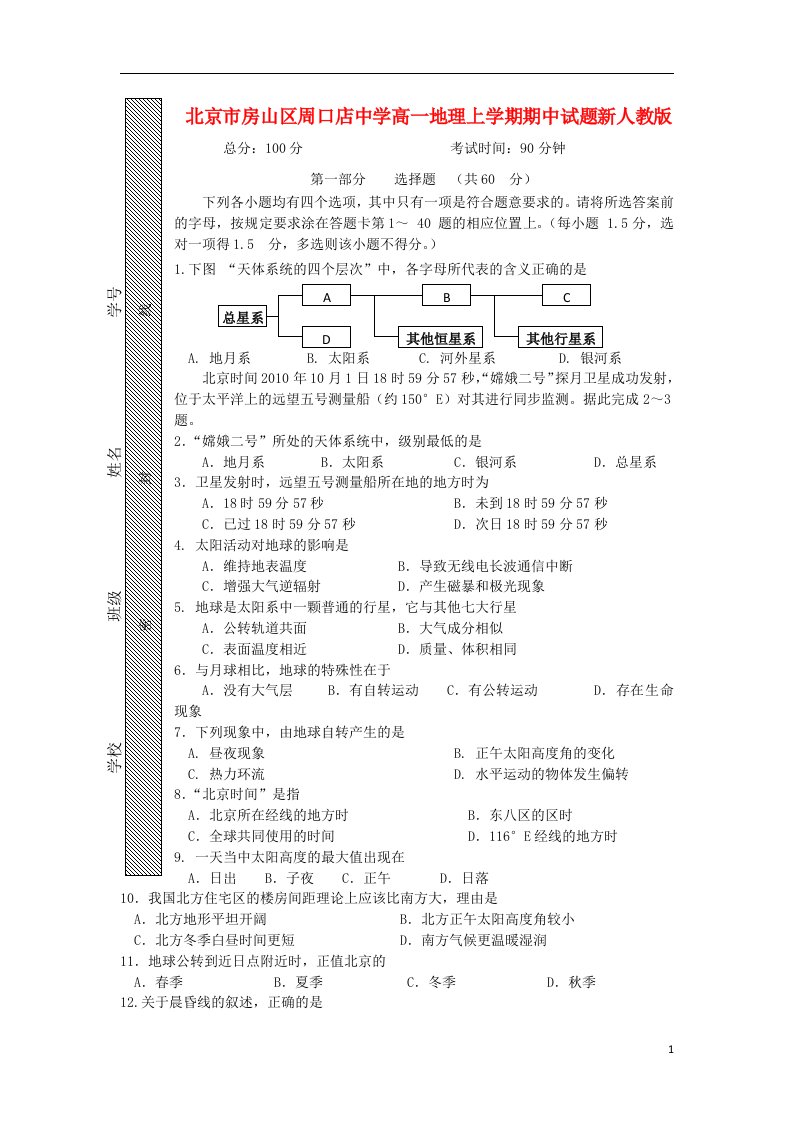 北京市房山区周口店中学高一地理上学期期中试题新人教版