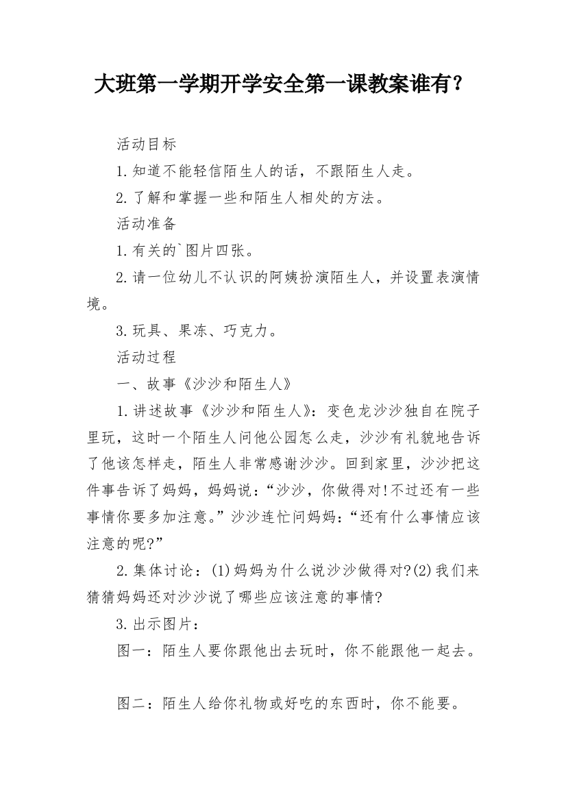 大班第一学期开学安全第一课教案谁有？