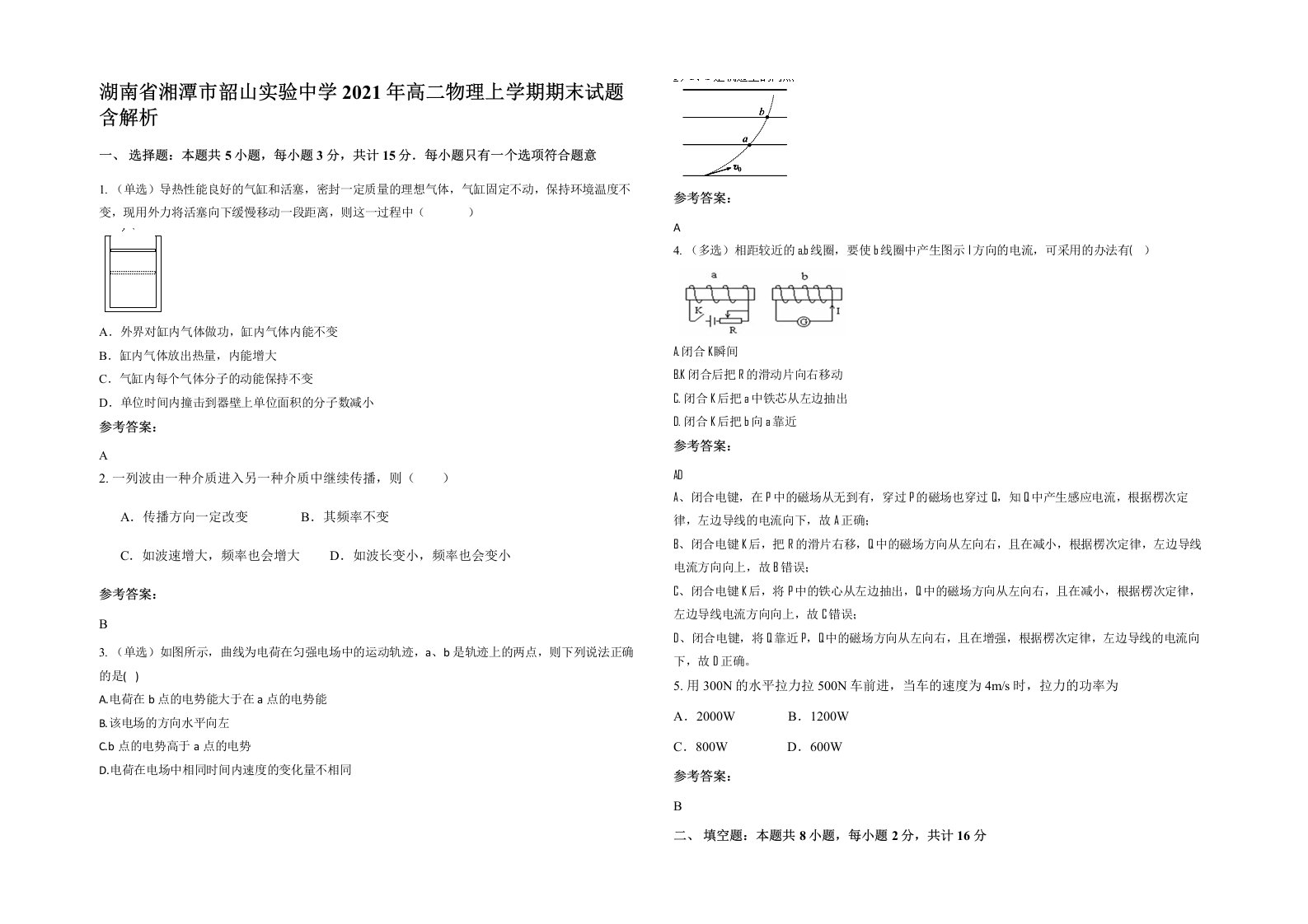 湖南省湘潭市韶山实验中学2021年高二物理上学期期末试题含解析