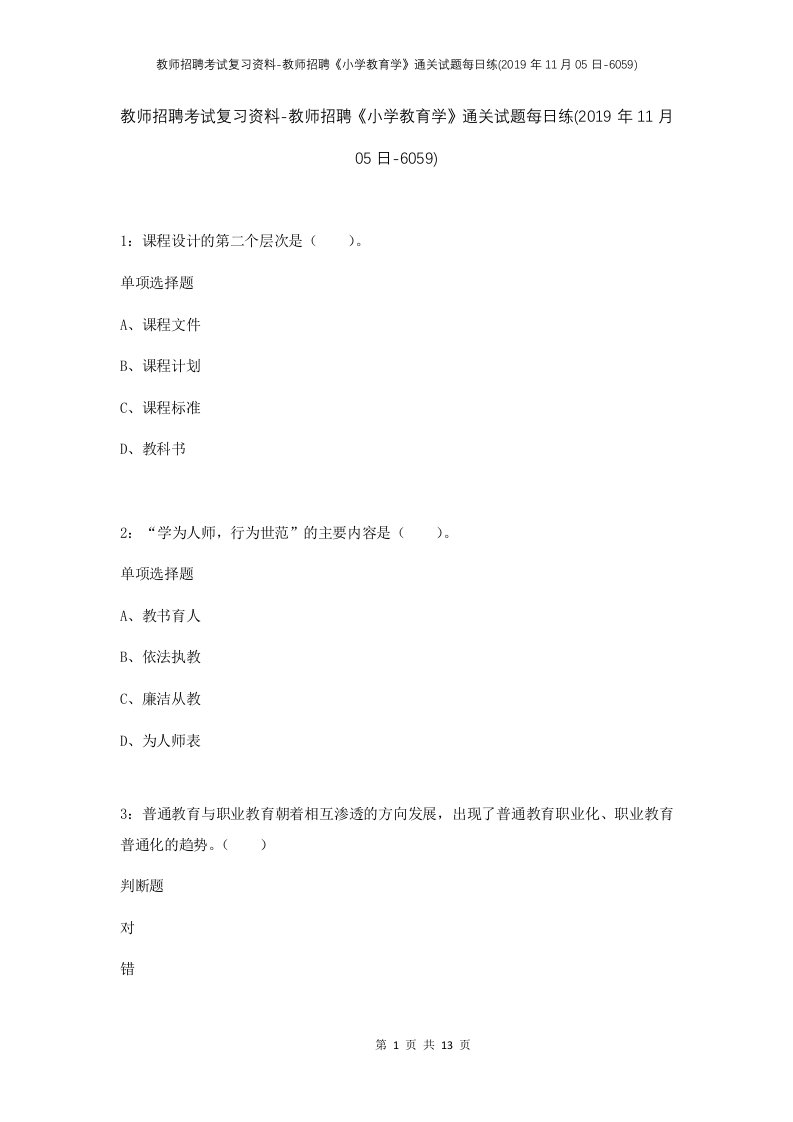 教师招聘考试复习资料-教师招聘小学教育学通关试题每日练2019年11月05日-6059