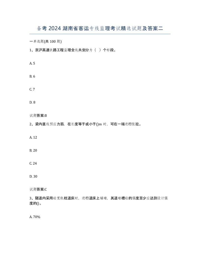 备考2024湖南省客运专线监理考试试题及答案二