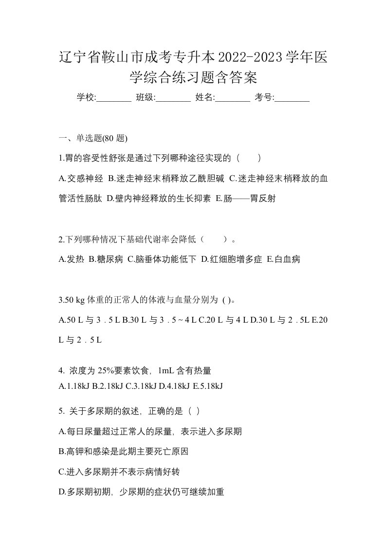 辽宁省鞍山市成考专升本2022-2023学年医学综合练习题含答案