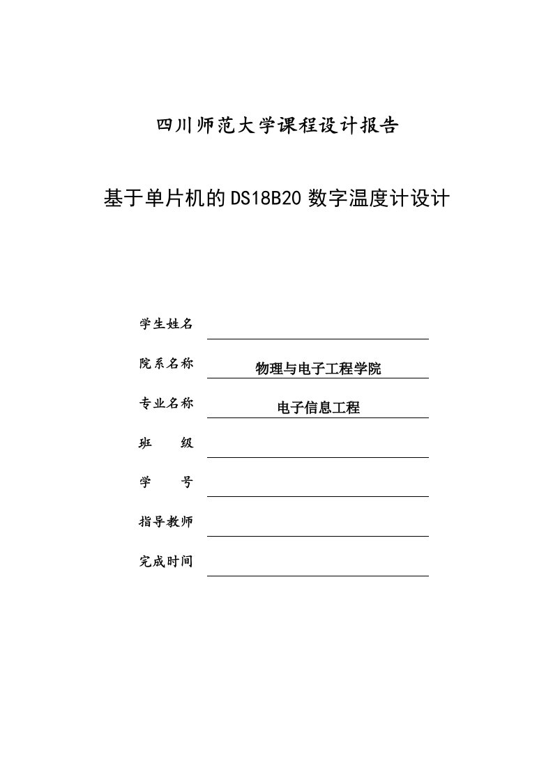 课程设计（论文）-基于51单片机与DS18B20的数字温度计设计