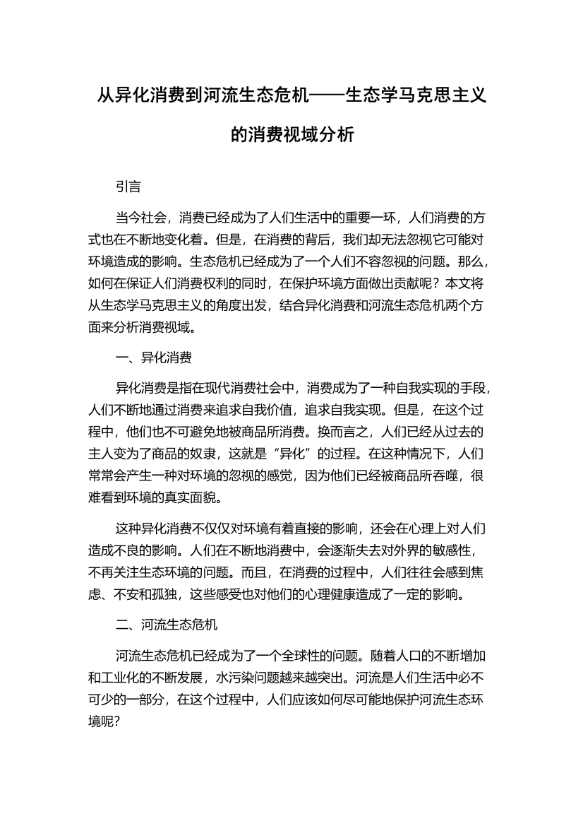 从异化消费到河流生态危机——生态学马克思主义的消费视域分析