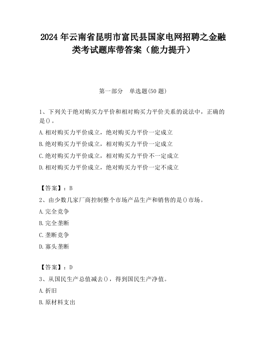 2024年云南省昆明市富民县国家电网招聘之金融类考试题库带答案（能力提升）