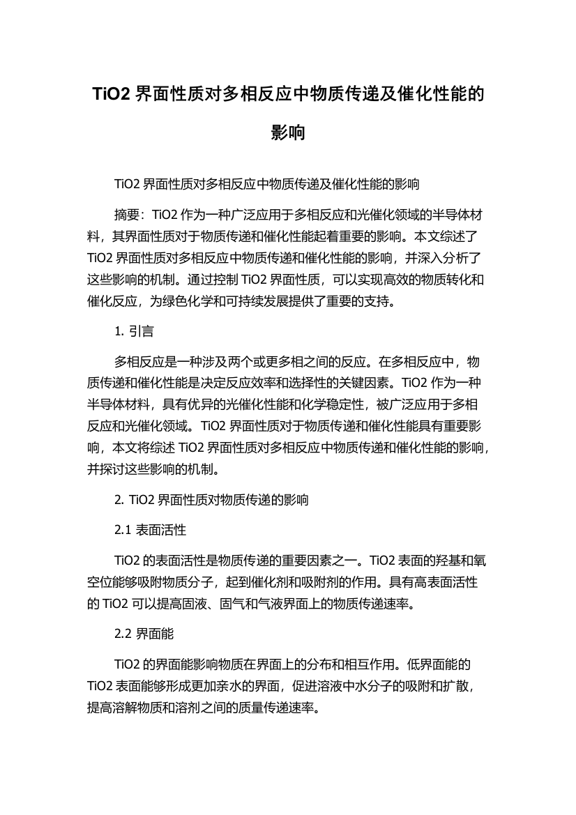 TiO2界面性质对多相反应中物质传递及催化性能的影响