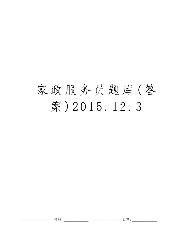 家政服务员题库(答案)2015.12.3