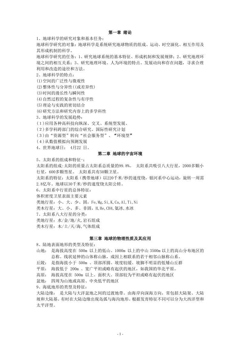 地球科学概论知识点总结-word资料(精)