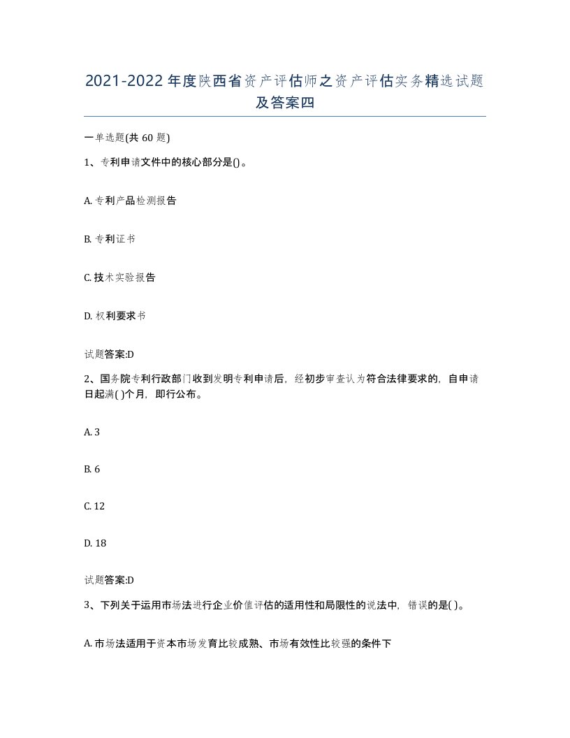 2021-2022年度陕西省资产评估师之资产评估实务试题及答案四