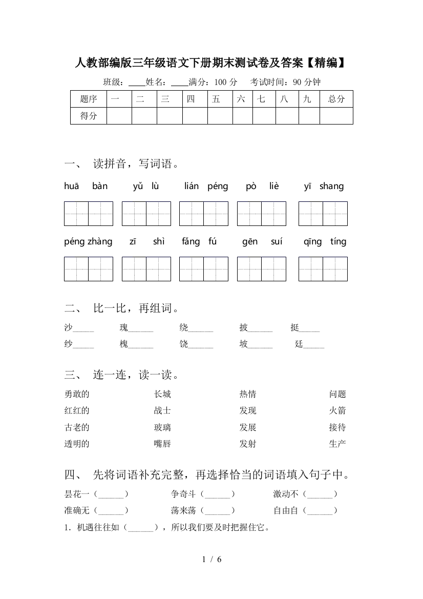 人教部编版三年级语文下册期末测试卷及答案【精编】