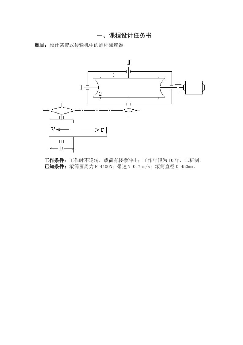 一级蜗轮蜗杆减速器机械设计课程设计模板