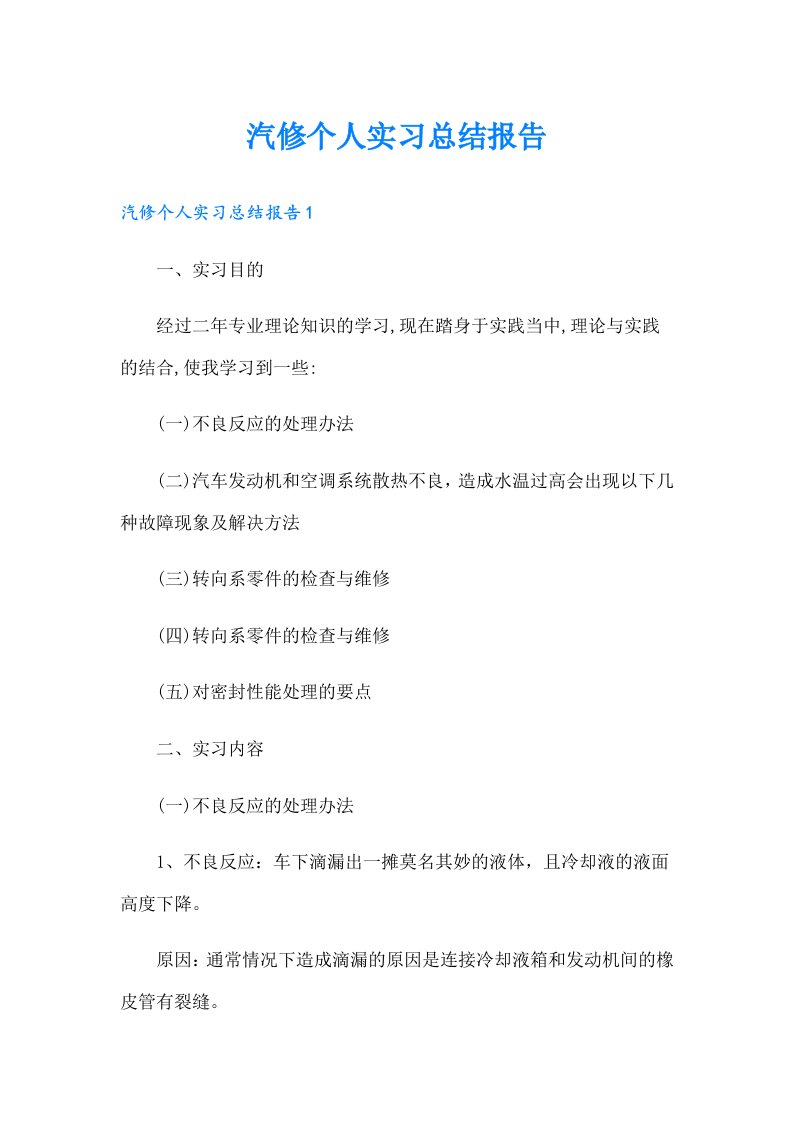 汽修个人实习总结报告