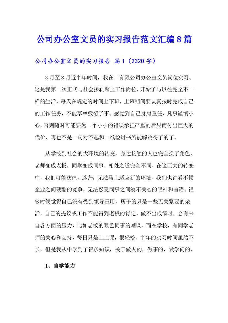 公司办公室文员的实习报告范文汇编8篇