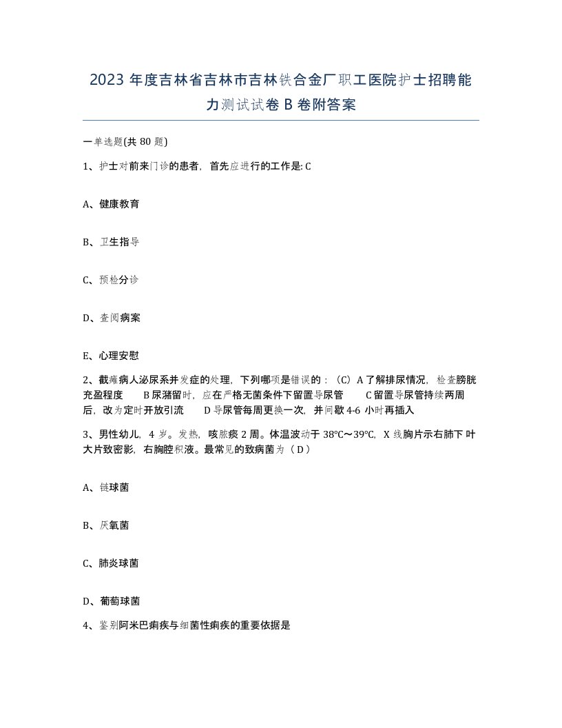 2023年度吉林省吉林市吉林铁合金厂职工医院护士招聘能力测试试卷B卷附答案