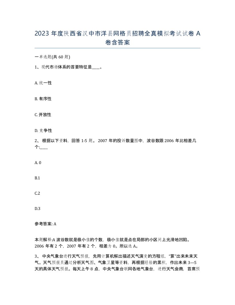 2023年度陕西省汉中市洋县网格员招聘全真模拟考试试卷A卷含答案