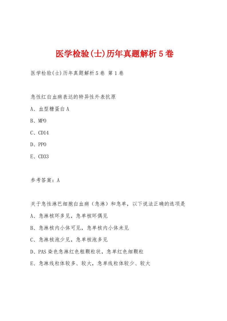 医学检验(士)历年真题解析5卷