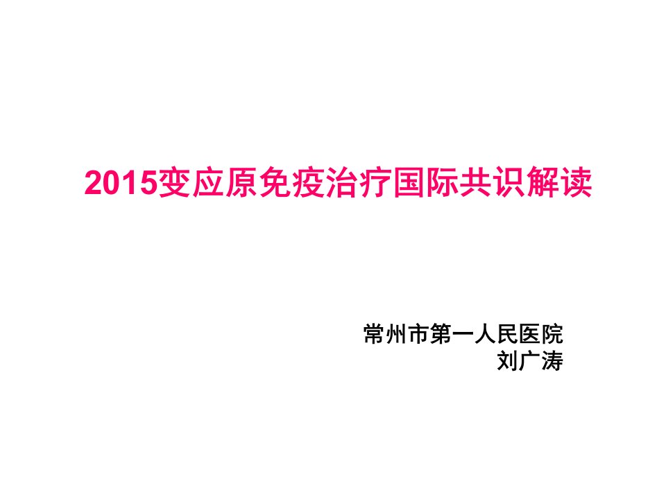 2015变应原免疫治疗国际共识解读课件