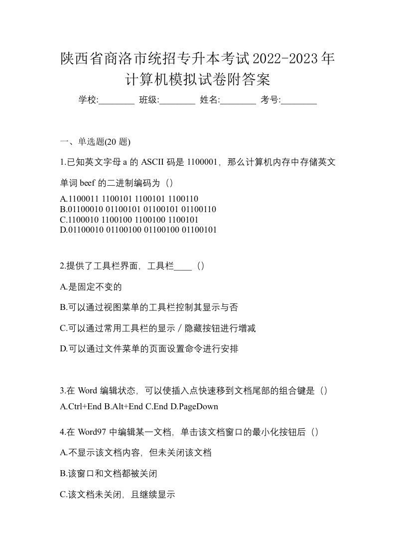 陕西省商洛市统招专升本考试2022-2023年计算机模拟试卷附答案