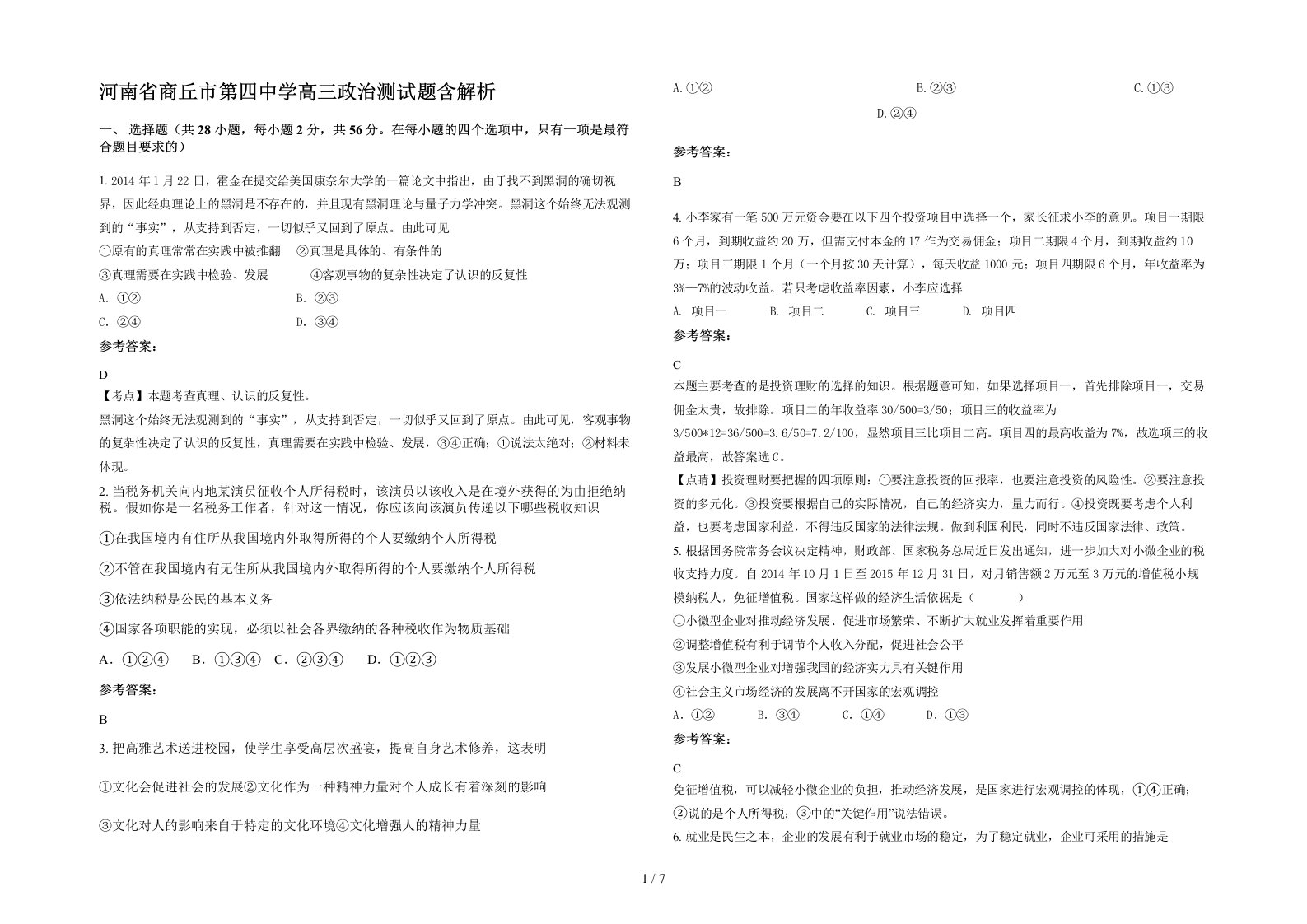 河南省商丘市第四中学高三政治测试题含解析