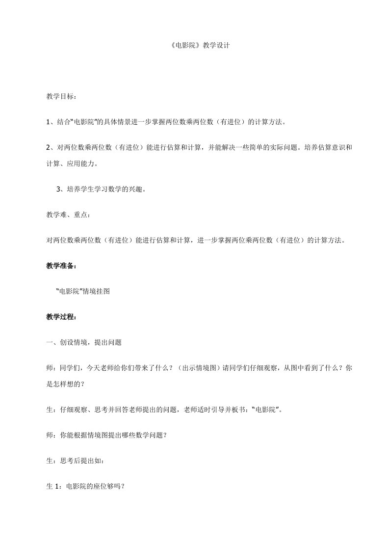 北师大版三年级数学下册电影院教学设计