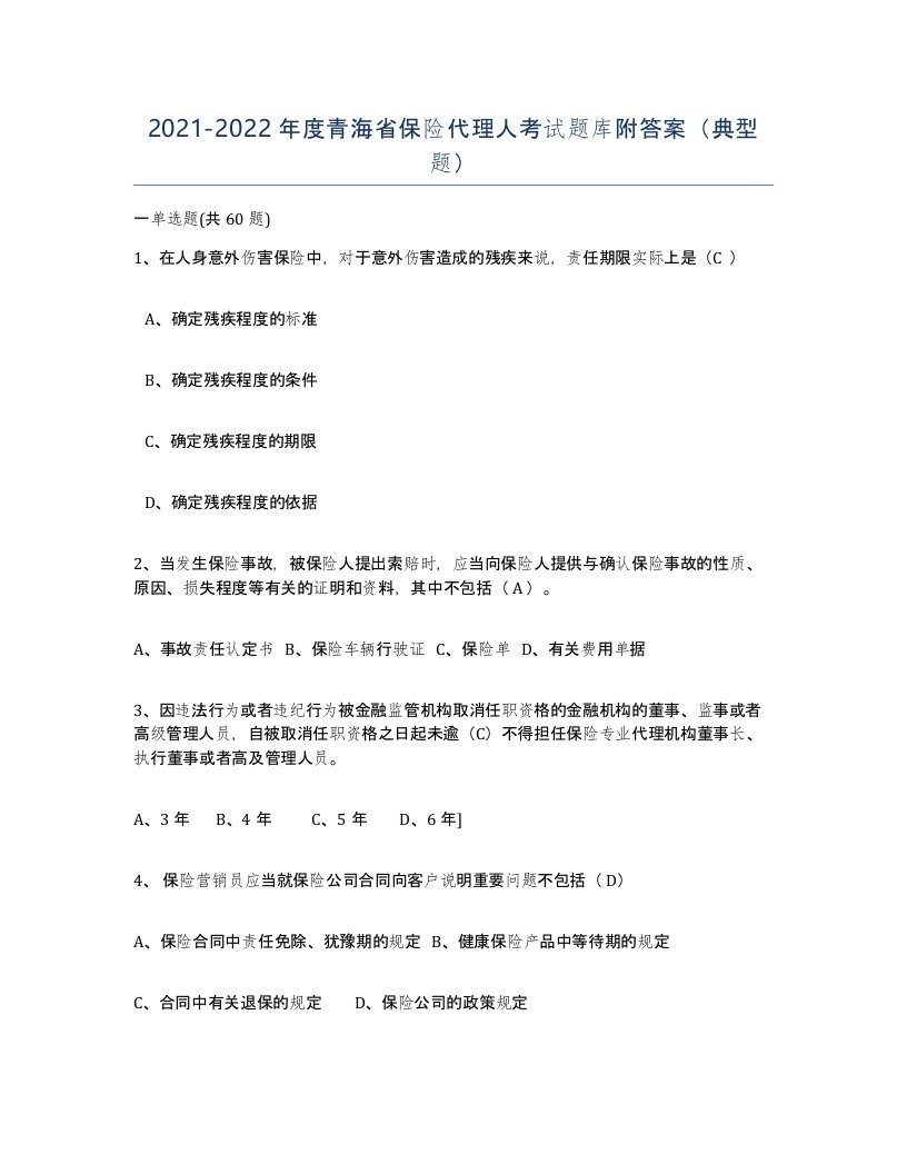 2021-2022年度青海省保险代理人考试题库附答案典型题