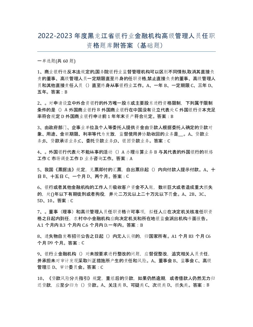 2022-2023年度黑龙江省银行业金融机构高级管理人员任职资格题库附答案基础题