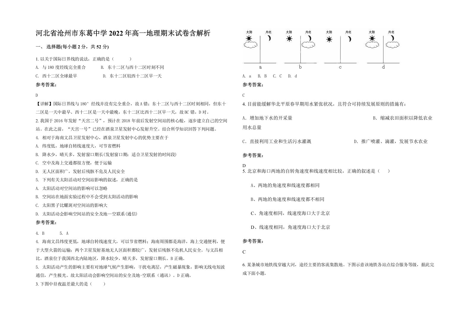 河北省沧州市东葛中学2022年高一地理期末试卷含解析