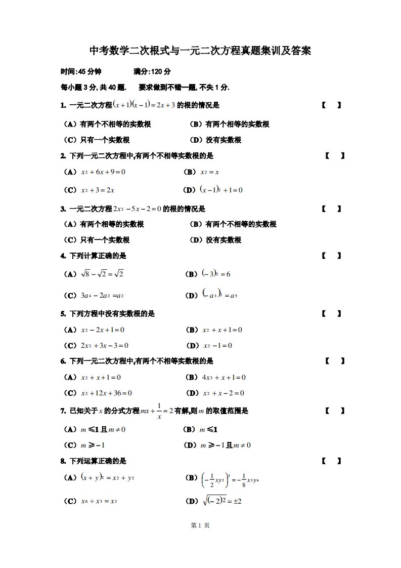 中考数学二次根式与一元二次方程真题集训及答案