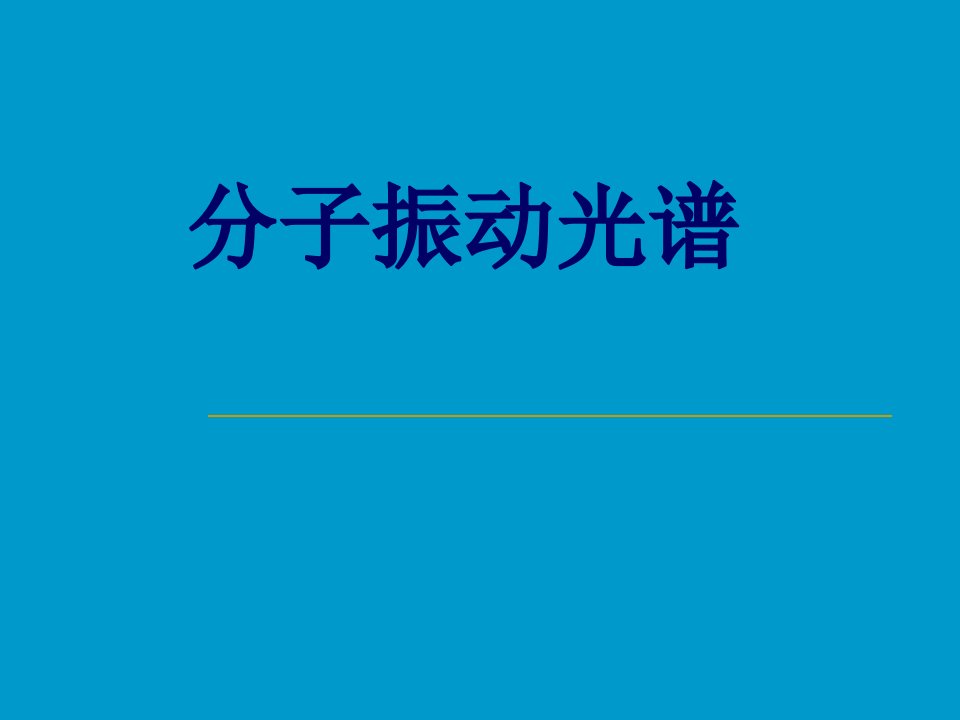 红外光谱(最全-最详细明了)