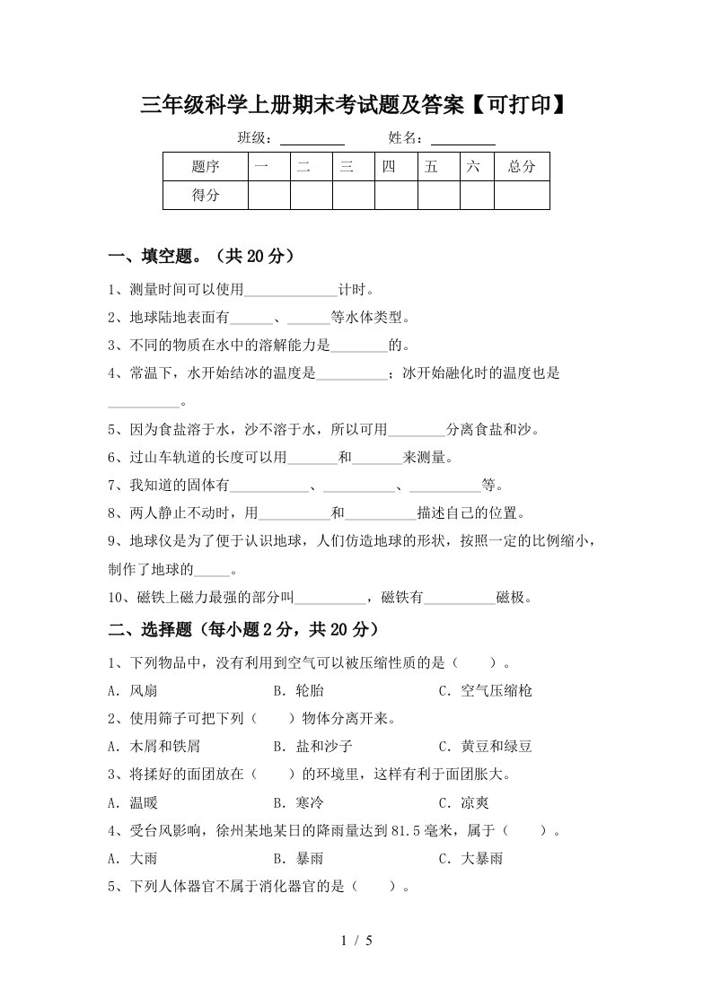 三年级科学上册期末考试题及答案可打印