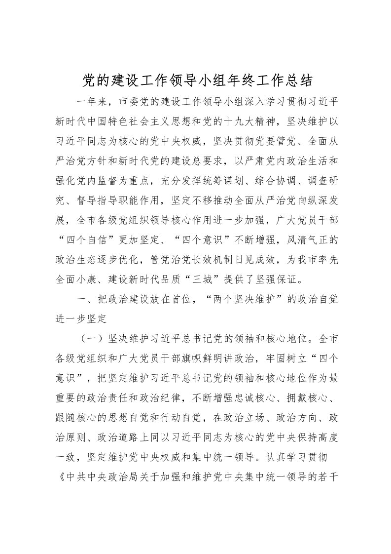 2022党的建设工作领导小组年终工作总结