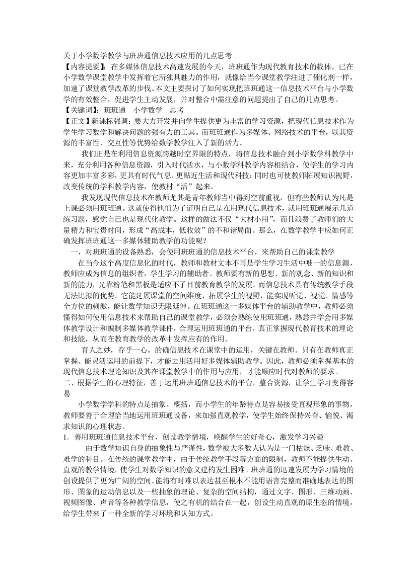 关于小学数学教学与班班通信息技术应用的几点思考