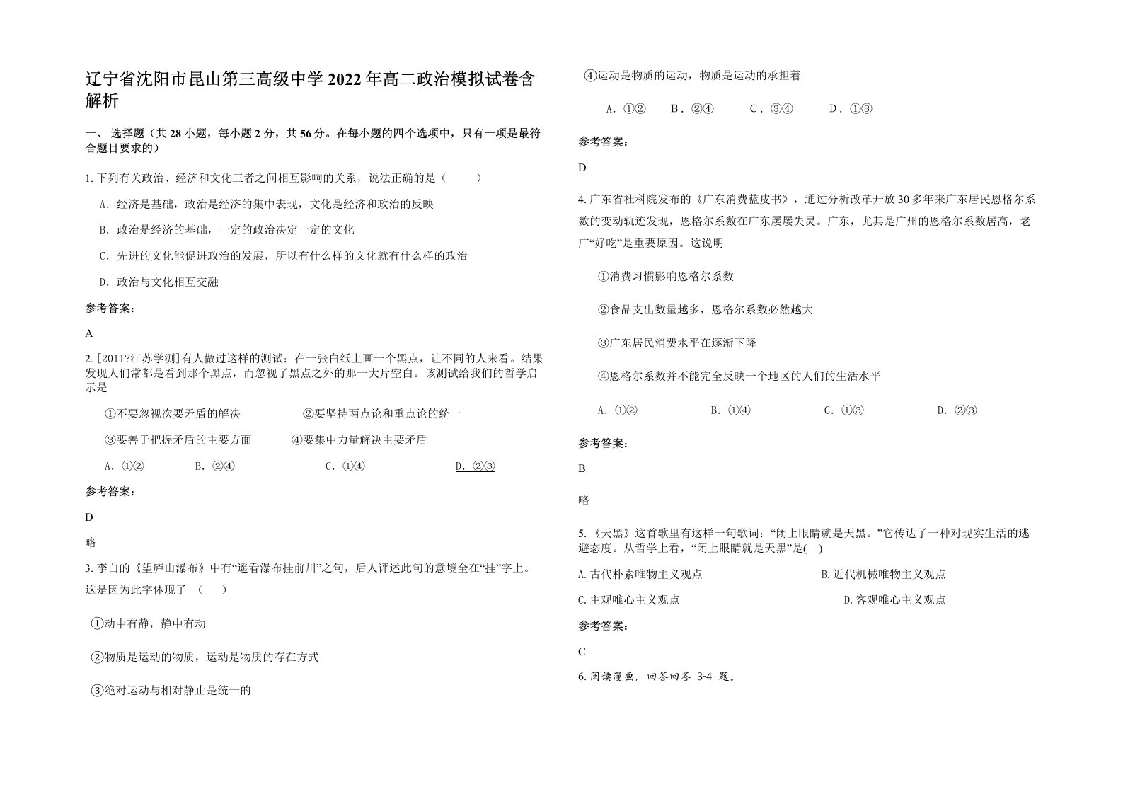 辽宁省沈阳市昆山第三高级中学2022年高二政治模拟试卷含解析