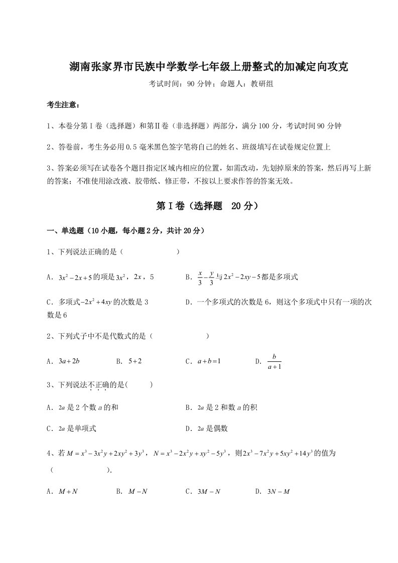 第三次月考滚动检测卷-湖南张家界市民族中学数学七年级上册整式的加减定向攻克试题（含详细解析）